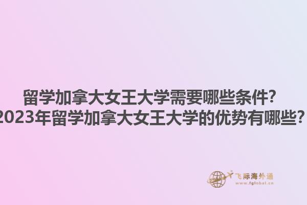 留學加拿大女王大學需要哪些條件？2023年留學加拿大女王大學的優(yōu)勢有哪些？1.jpg