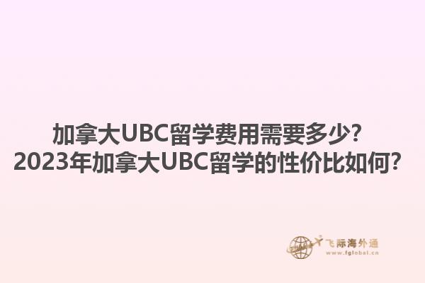 加拿大UBC留學(xué)費(fèi)用需要多少？2023年加拿大UBC留學(xué)的性價(jià)比如何？1.jpg