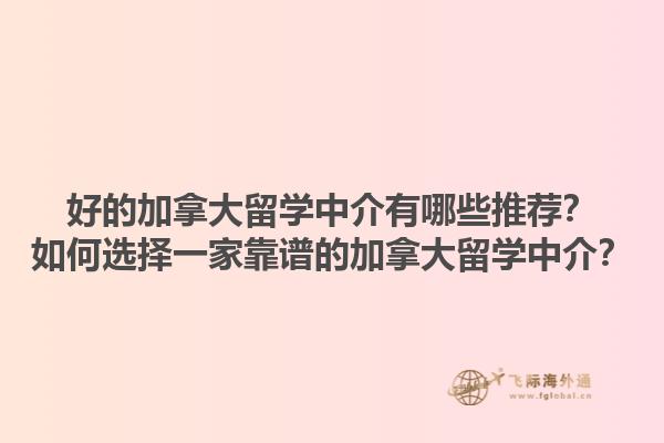 好的加拿大留學中介有哪些推薦？如何選擇一家靠譜的加拿大留學中介？1.jpg