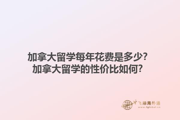 加拿大留學每年花費是多少？加拿大留學的性價比如何？1.jpg