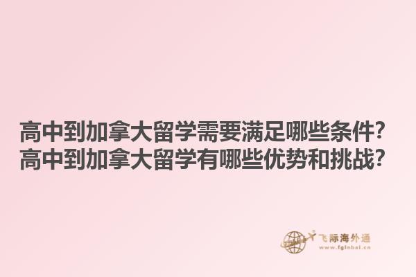 高中到加拿大留學(xué)需要滿足哪些條件？高中到加拿大留學(xué)有哪些優(yōu)勢(shì)和挑戰(zhàn)？1.jpg