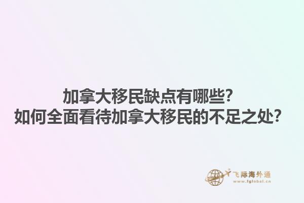 加拿大移民缺點有哪些？如何全面看待加拿大移民的不足之處？1.jpg