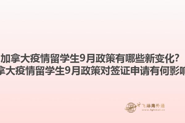 加拿大疫情留學生9月政策有哪些新變化？加拿大疫情留學生9月政策對簽證申請有何影響？1.jpg