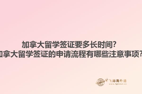 加拿大留學簽證要多長時間？加拿大留學簽證的申請流程有哪些注意事項？1.jpg