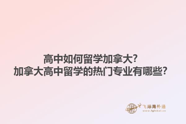 高中如何留學(xué)加拿大？加拿大高中留學(xué)的熱門專業(yè)有哪些？1.jpg
