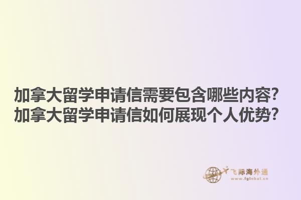 加拿大留學(xué)申請信需要包含哪些內(nèi)容？加拿大留學(xué)申請信如何展現(xiàn)個人優(yōu)勢？1.jpg