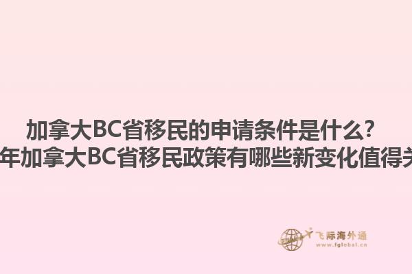 加拿大BC省移民的申請(qǐng)條件是什么？2023年加拿大BC省移民政策有哪些新變化值得關(guān)注？1.jpg