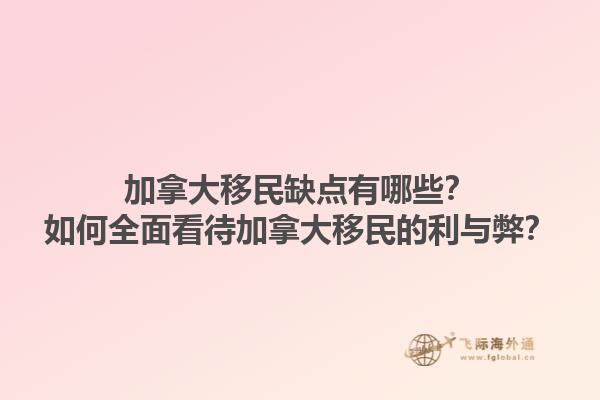 加拿大移民缺點(diǎn)有哪些？如何全面看待加拿大移民的利與弊？1.jpg