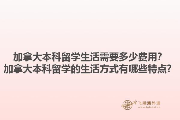 加拿大本科留學(xué)生活需要多少費(fèi)用？加拿大本科留學(xué)的生活方式有哪些特點(diǎn)？1.jpg