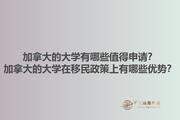 加拿大的大學(xué)有哪些值得申請？加拿大的大學(xué)在移民政策上有哪些優(yōu)勢？1.jpg