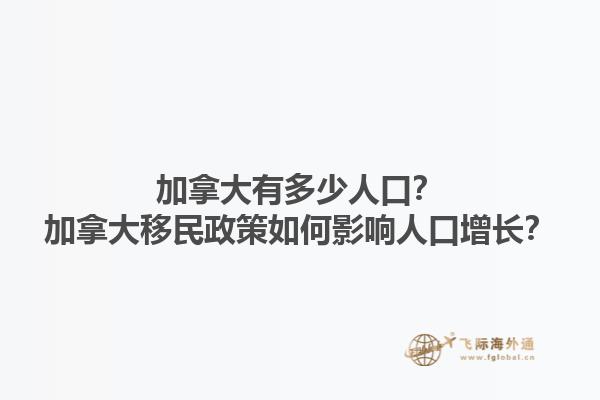 加拿大有多少人口？加拿大移民政策如何影響人口增長？1.jpg