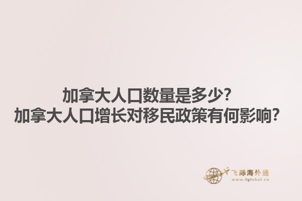 加拿大人口數(shù)量是多少？加拿大人口增長對移民政策有何影響？1.jpg