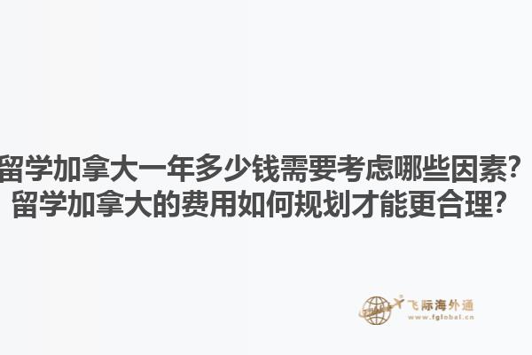 留學(xué)加拿大一年多少錢需要考慮哪些因素？留學(xué)加拿大的費用如何規(guī)劃才能更合理？1.jpg