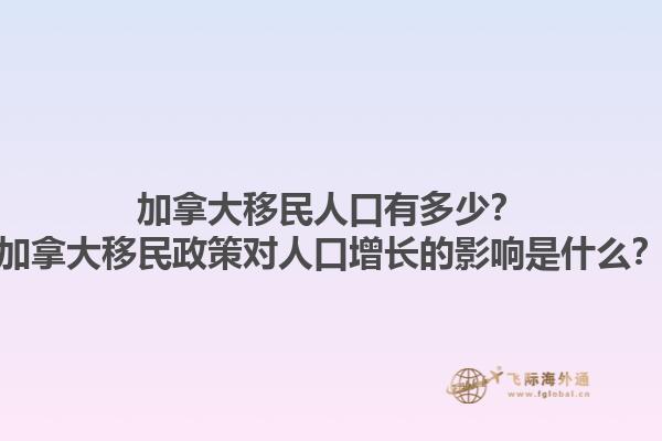 加拿大移民人口有多少？加拿大移民政策對人口增長的影響是什么？1.jpg