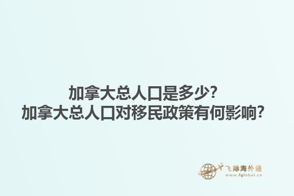 加拿大總?cè)丝谑嵌嗌?？加拿大總?cè)丝趯?duì)移民政策有何影響？1.jpg