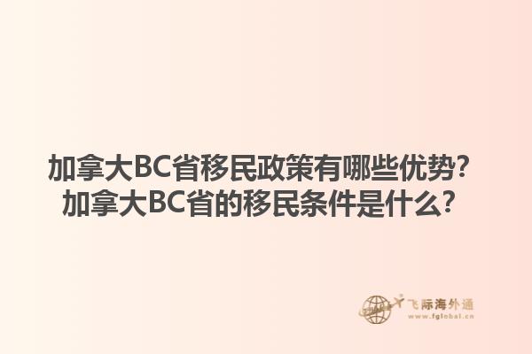 加拿大BC省移民政策有哪些優(yōu)勢？加拿大BC省的移民條件是什么？1.jpg