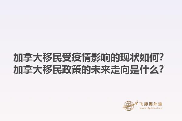 加拿大移民受疫情影響的現(xiàn)狀如何？加拿大移民政策的未來走向是什么？1.jpg