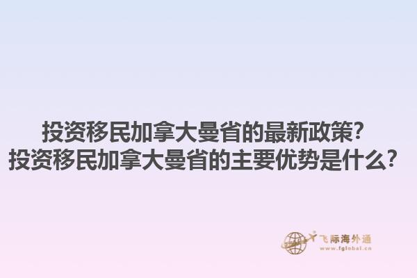 投資移民加拿大曼省的最新政策？投資移民加拿大曼省的主要優(yōu)勢(shì)是什么？1.jpg