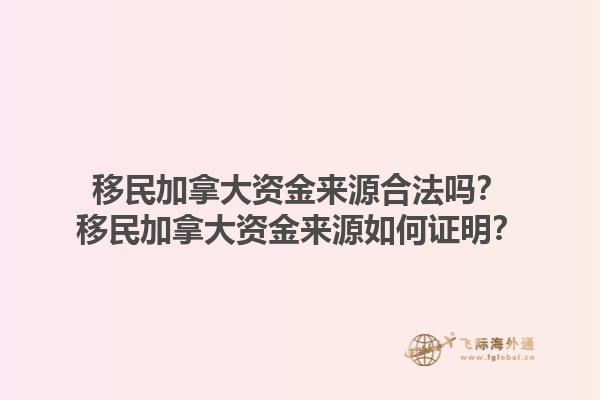 移民加拿大資金來源合法嗎？移民加拿大資金來源如何證明？1.jpg