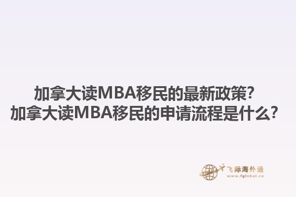 加拿大讀MBA移民的最新政策？加拿大讀MBA移民的申請流程是什么？1.jpg