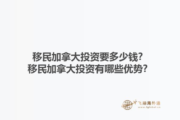 移民加拿大投資要多少錢？移民加拿大投資有哪些優(yōu)勢？1.jpg