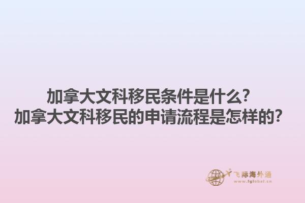 加拿大文科移民條件是什么？加拿大文科移民的申請流程是怎樣的？1.jpg