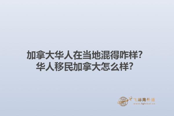 加拿大華人在當(dāng)?shù)鼗斓谜?？華人移民加拿大怎么樣？1.jpg