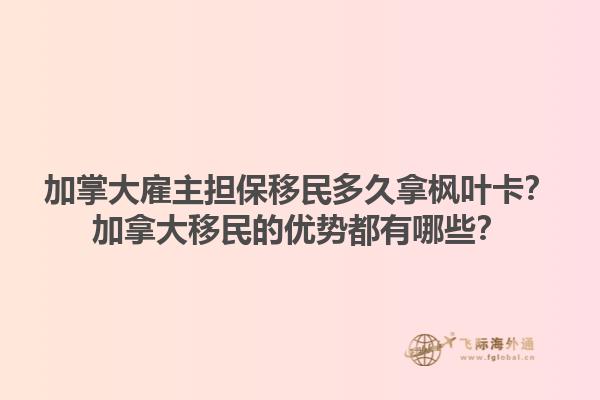 加掌大雇主擔(dān)保移民多久拿楓葉卡？加拿大移民的優(yōu)勢都有哪些？1.jpg