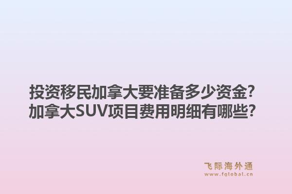 投資移民加拿大要準備多少資金？加拿大SUV項目費用明細有哪些？1.jpg