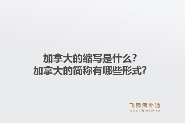 加拿大的縮寫是什么？加拿大的簡稱有哪些形式？1.jpg