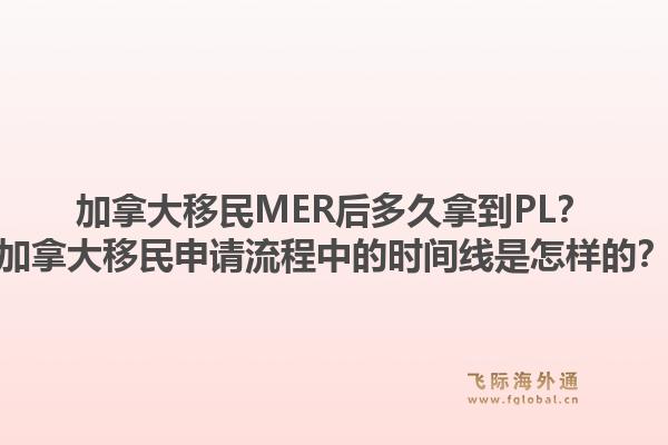 加拿大移民MER后多久拿到PL？加拿大移民申請流程中的時(shí)間線是怎樣的？1.jpg