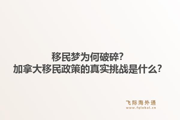 移民夢(mèng)為何破碎？加拿大移民政策的真實(shí)挑戰(zhàn)是什么？1.jpg