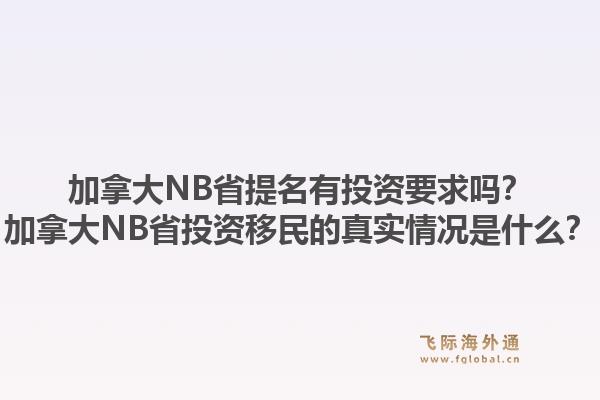 加拿大NB省提名有投資要求嗎？加拿大NB省投資移民的真實(shí)情況是什么？1.jpg