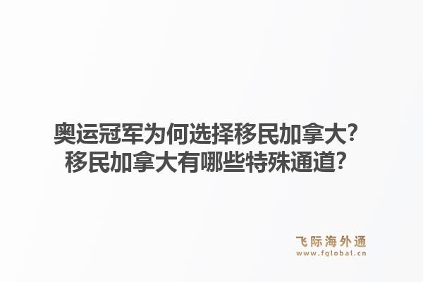 奧運(yùn)冠軍為何選擇移民加拿大？移民加拿大有哪些特殊通道？1.jpg