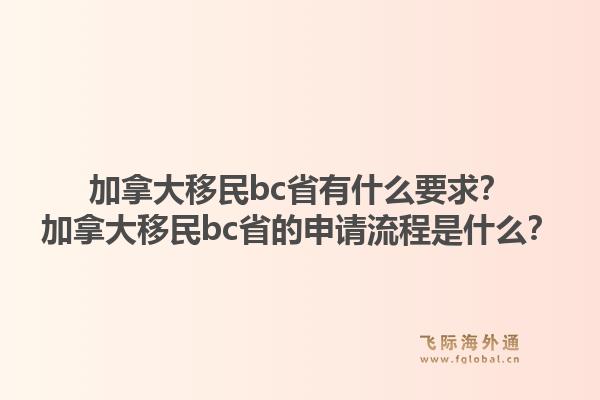 加拿大移民bc省有什么要求？加拿大移民bc省的申請流程是什么？1.jpg