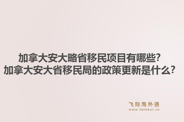 加拿大安大略省移民項目有哪些？加拿大安大省移民局的政策更新是什么？1.jpg