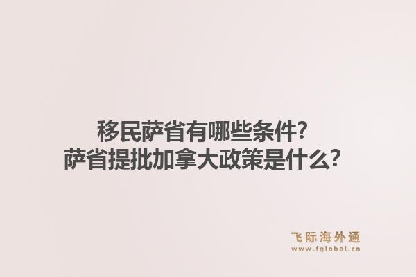移民薩省有哪些條件？薩省提批加拿大政策是什么？1.jpg