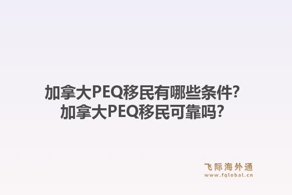 加拿大PEQ移民有哪些條件？加拿大PEQ移民可靠嗎？1.jpg