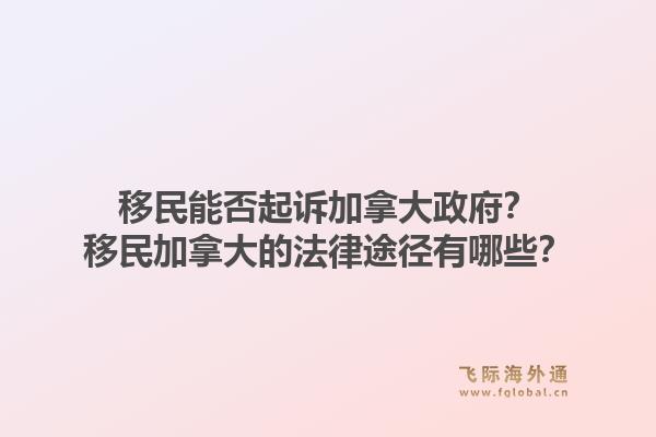 移民能否起訴加拿大政府？移民加拿大的法律途徑有哪些？