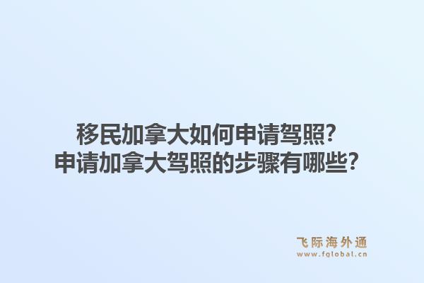 移民加拿大如何申請駕照？申請加拿大駕照的步驟有哪些？