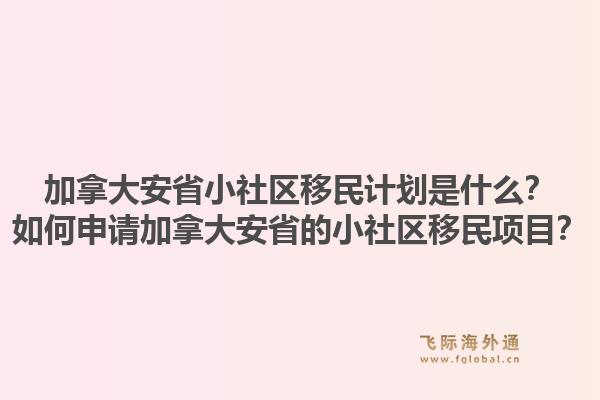加拿大安省小社區(qū)移民計劃是什么？如何申請加拿大安省的小社區(qū)移民項目？