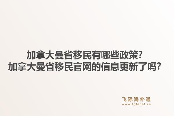 加拿大曼省移民有哪些政策？加拿大曼省移民官網(wǎng)的信息更新了嗎？1.jpg