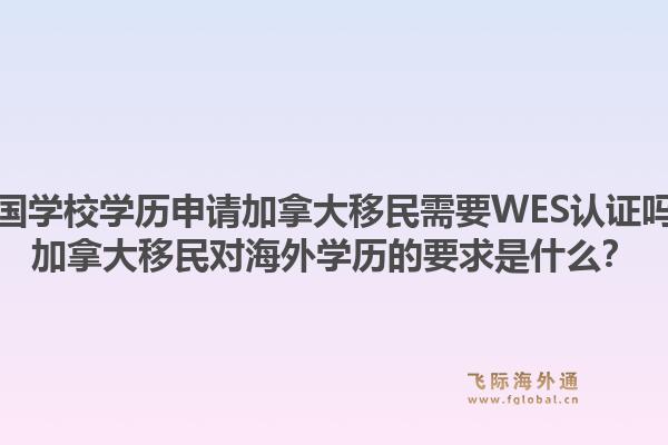 美國學(xué)校學(xué)歷申請加拿大移民需要WES認(rèn)證嗎？加拿大移民對海外學(xué)歷的要求是什么？1.jpg