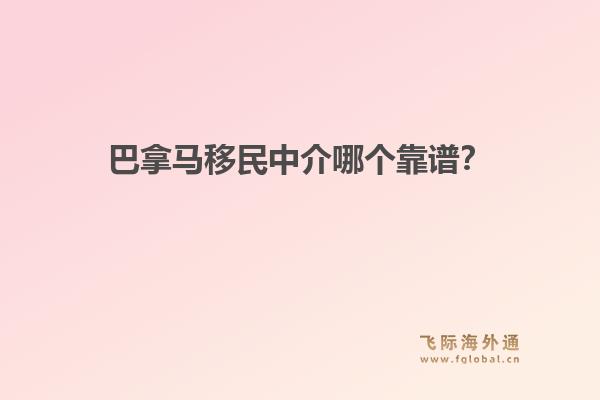 巴拿馬移民中介哪個靠譜？飛際移民解析“黃金簽證”優(yōu)勢與快速申請流程