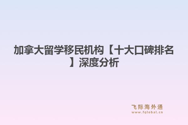 加拿大留學(xué)移民機(jī)構(gòu)【十大口碑排名】深度分析：飛際移民教你如何選擇最佳“學(xué)生城市”