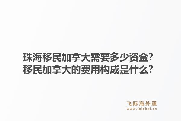 珠海移民加拿大需要多少資金？移民加拿大的費(fèi)用構(gòu)成是什么？