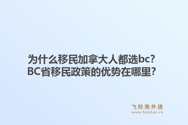 為什么移民加拿大人都選bc？BC省移民政策的優(yōu)勢(shì)在哪里？