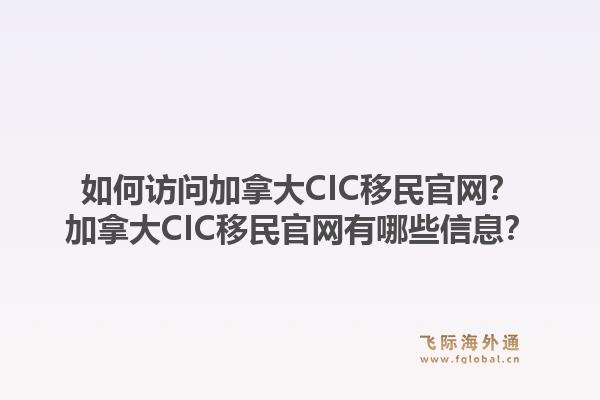如何訪問(wèn)加拿大CIC移民官網(wǎng)？加拿大CIC移民官網(wǎng)有哪些信息？