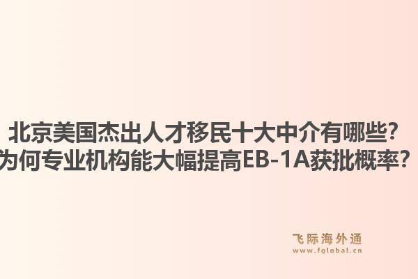 北京美國杰出人才移民十大中介有哪些？為何專業(yè)機構(gòu)能大幅提高EB-1A獲批概率？
