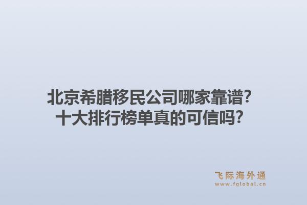 北京希臘移民公司哪家靠譜？十大排行榜單真的可信嗎？